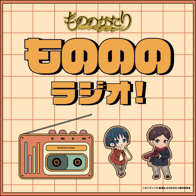 ものののラジオ！